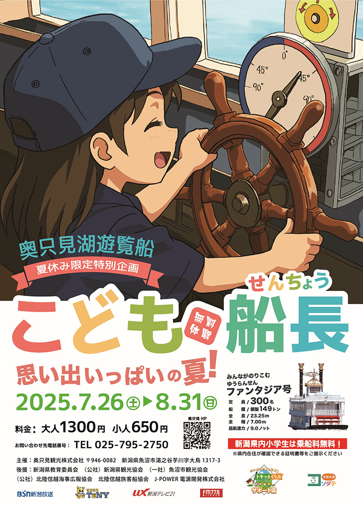 奥只見湖遊覧船
