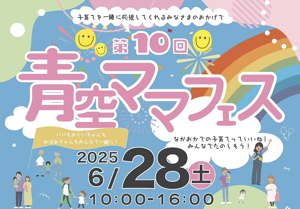 青空ママフェス