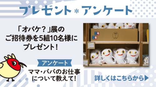 「オバケ？」展