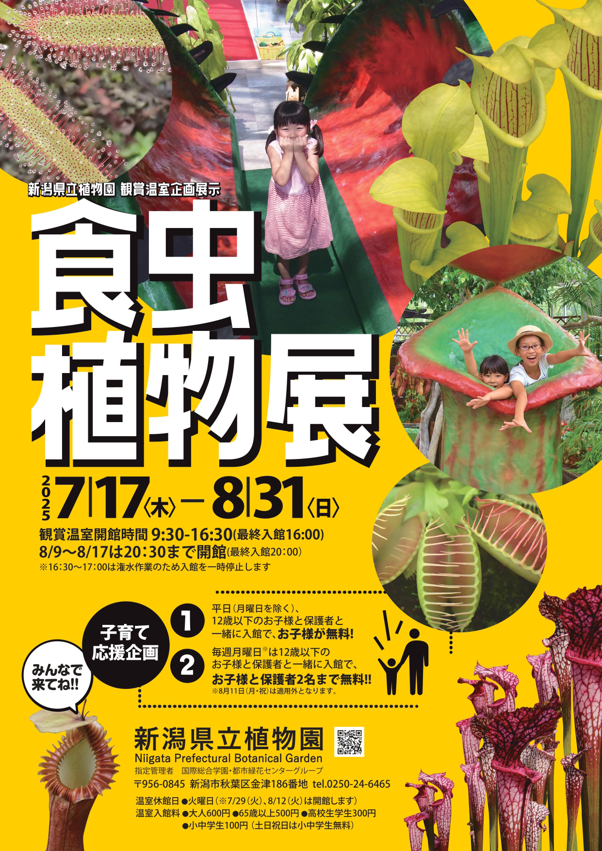 新潟県立植物園
