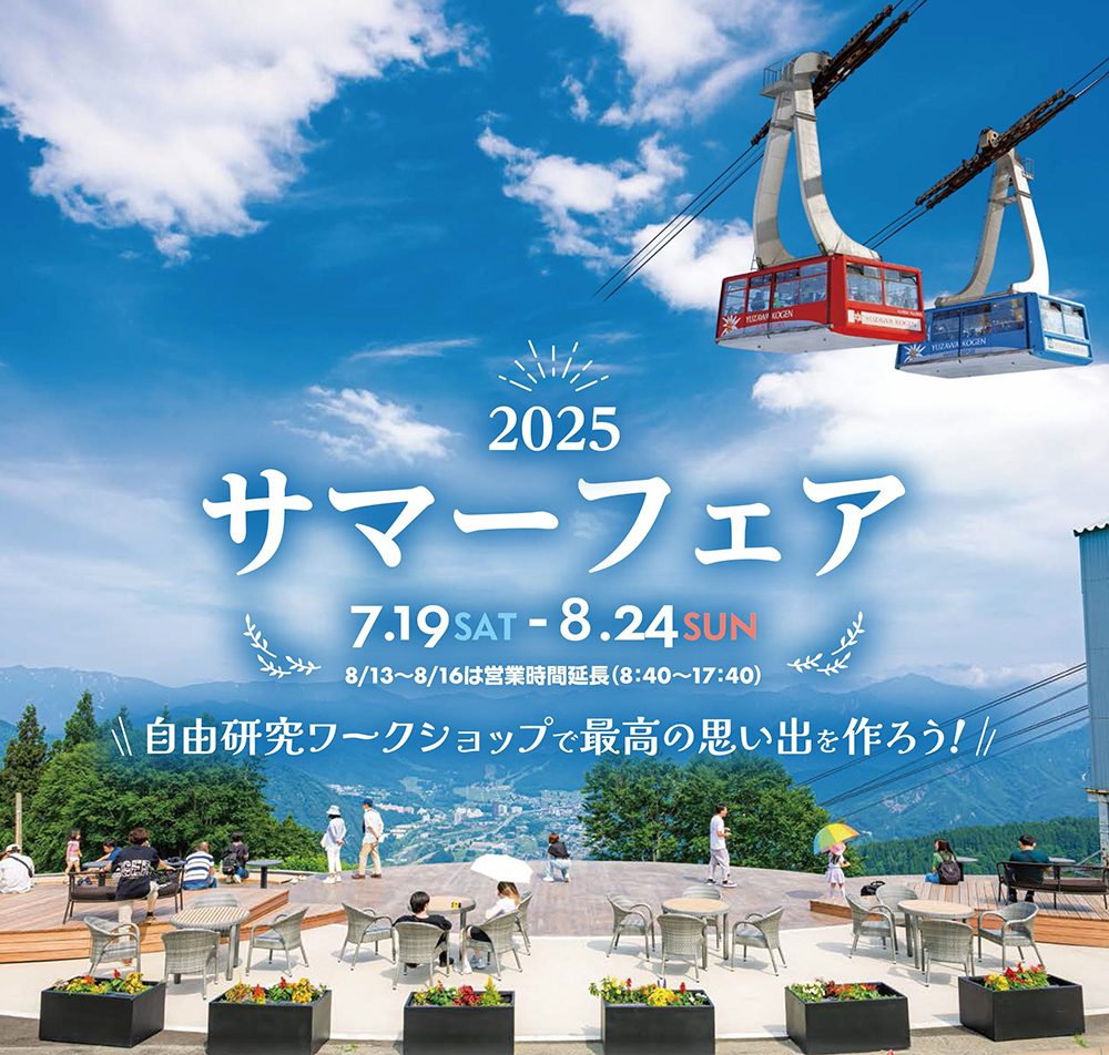 湯沢高原_サマーフェア