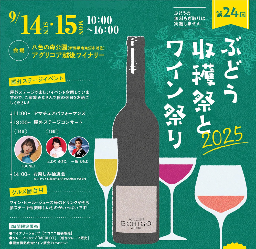 越後ワイナリー