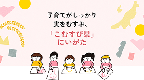 こむすび県にいがた
