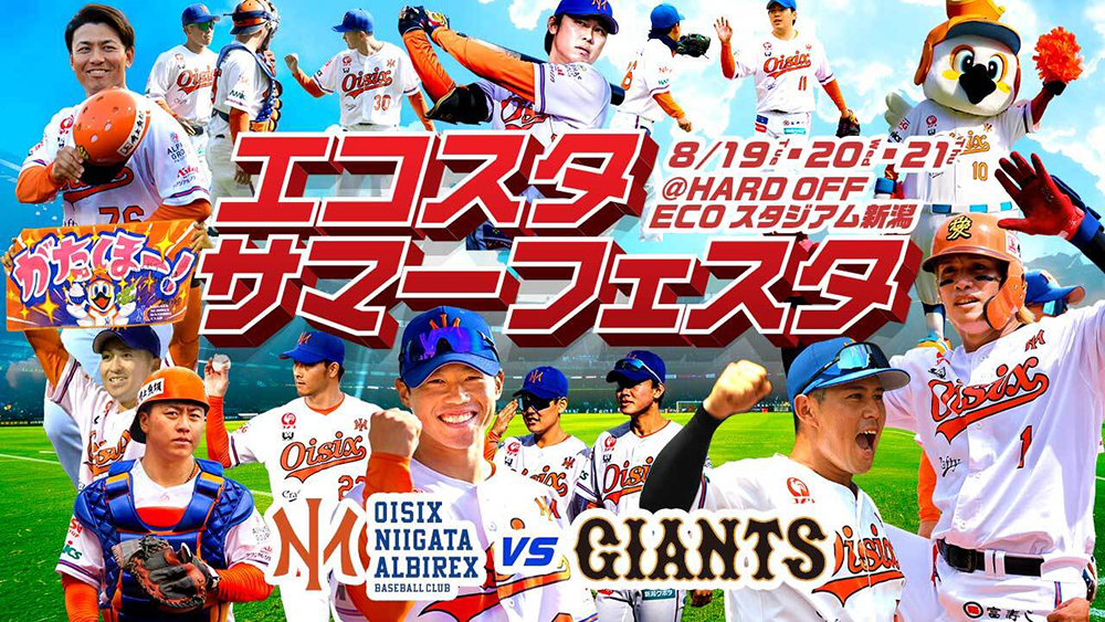 オイシックス新潟アルビレックスBC