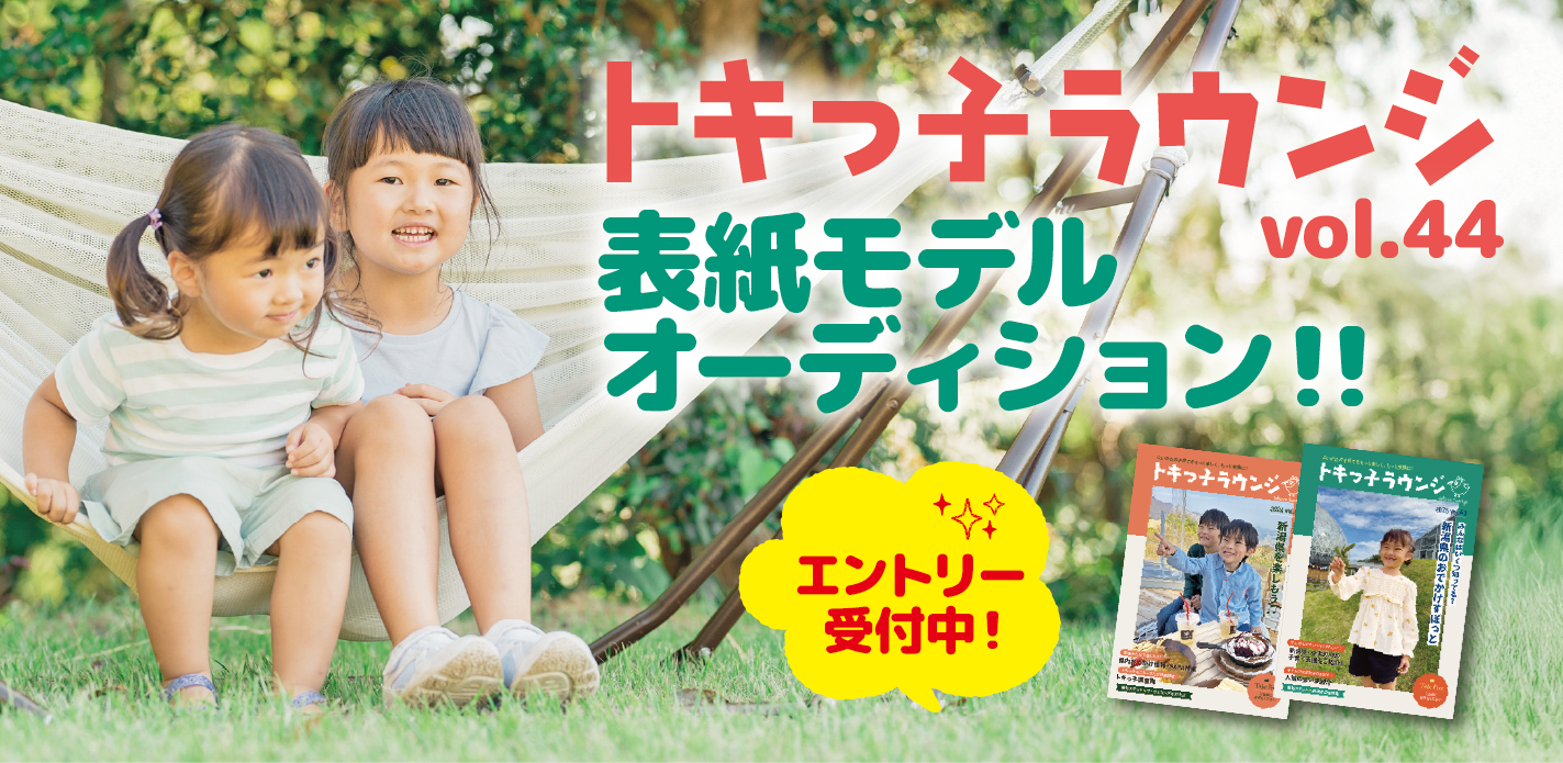 トキっ子ラウンジvo43表紙モデルオーディション