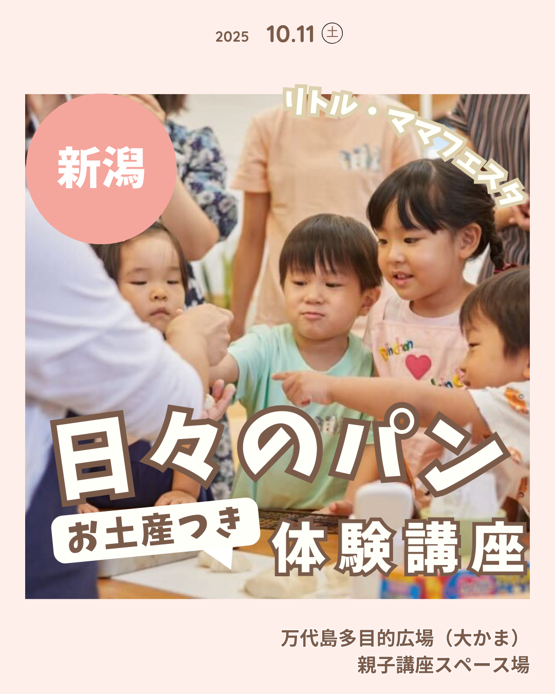 リトルママフェスタ新潟