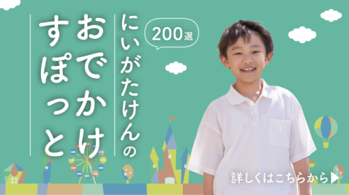 にいがたけんのおでかけすぽっと200選