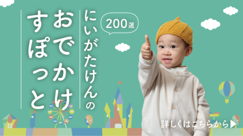 にいがたけんのおでかけすぽっと200選