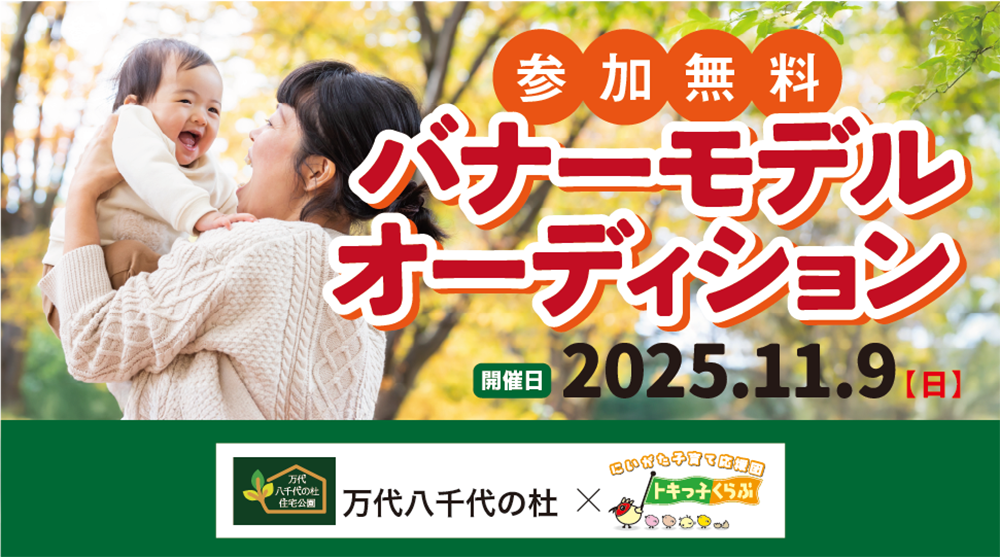 万代八千代の杜住宅公園_トキカレ
