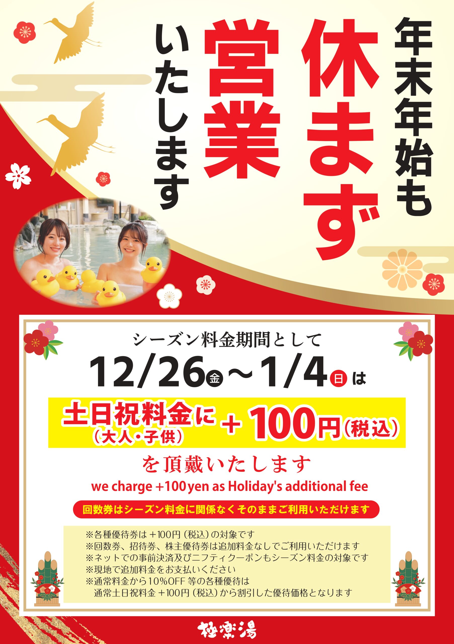 年末年始も“家族でほっこり時間”はいかが？【極楽湯】｜トキっ子くらぶ 