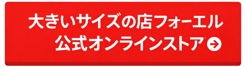 大きいサイズの店フォーエル公式オンラインストア