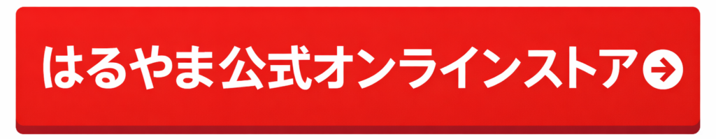 はるやま公式オンラインストア