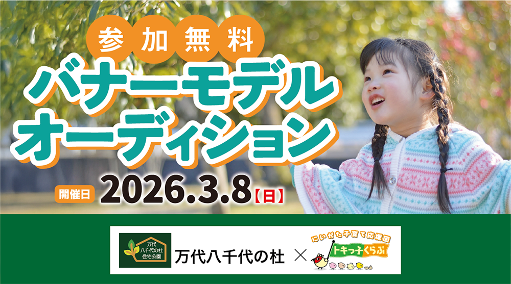 万代八千代の杜住宅公園_トキカレ