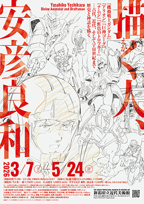 「描く人、安彦良和」展