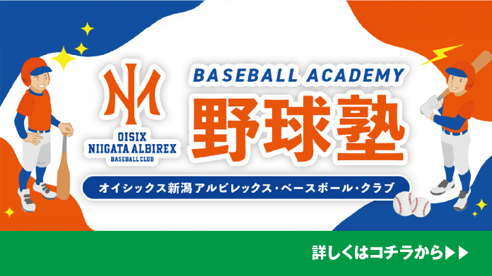 20260206～オイシックス新潟アルビレックス・ベースボール・クラブ野球塾