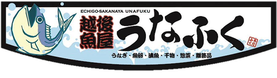 うなふく