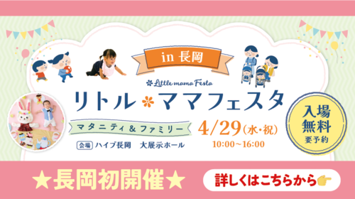 リトルママフェスタ@長岡