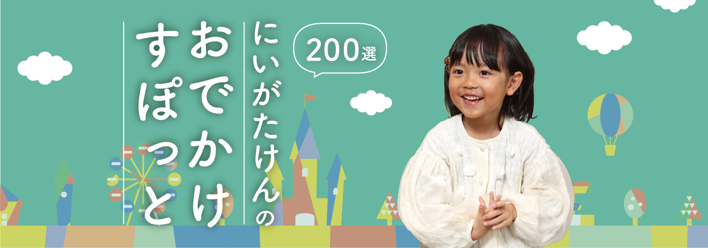 おでかけすぽっと