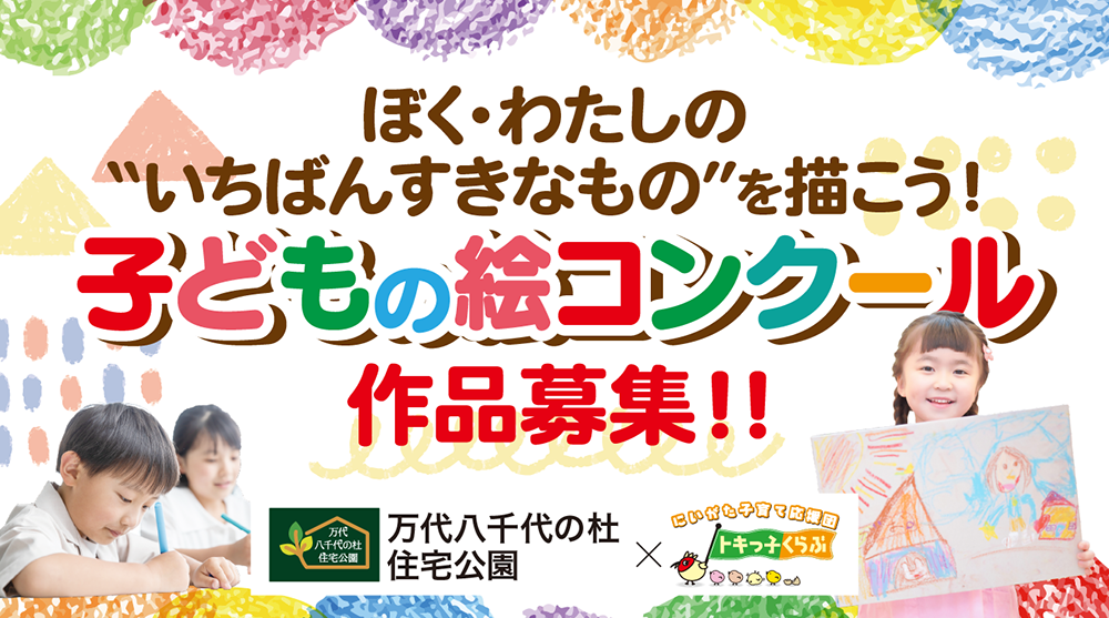 万代八千代の杜住宅公園_トキカレ