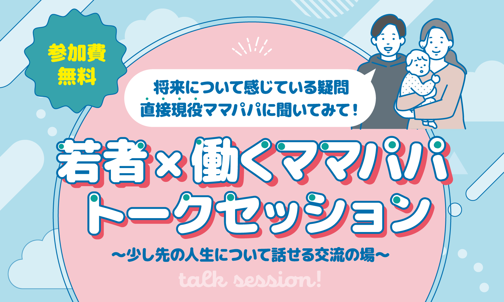 若者働くママパパトークセッション