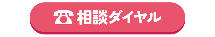 こころの相談ダイヤルに電話する