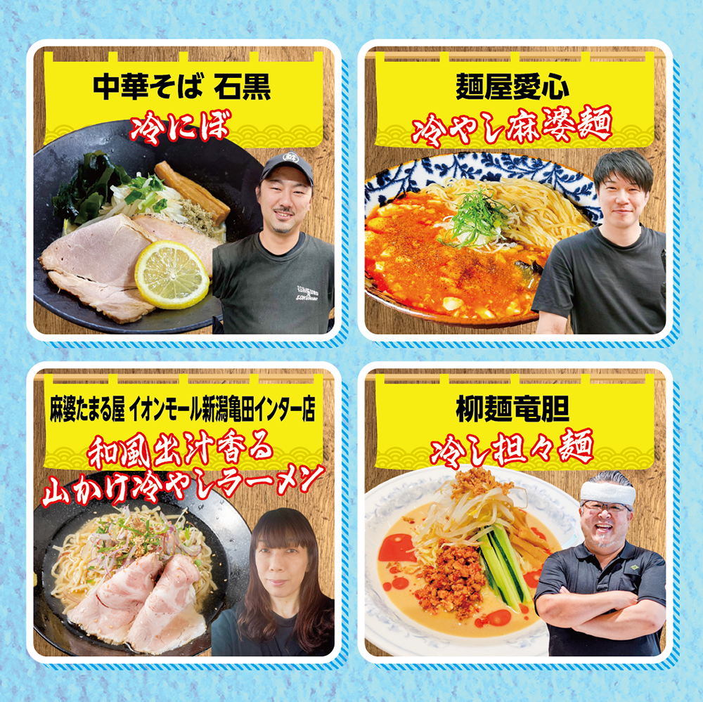 新潟冷やしラーメンや団