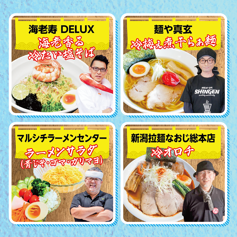 新潟冷やしラーメンや団