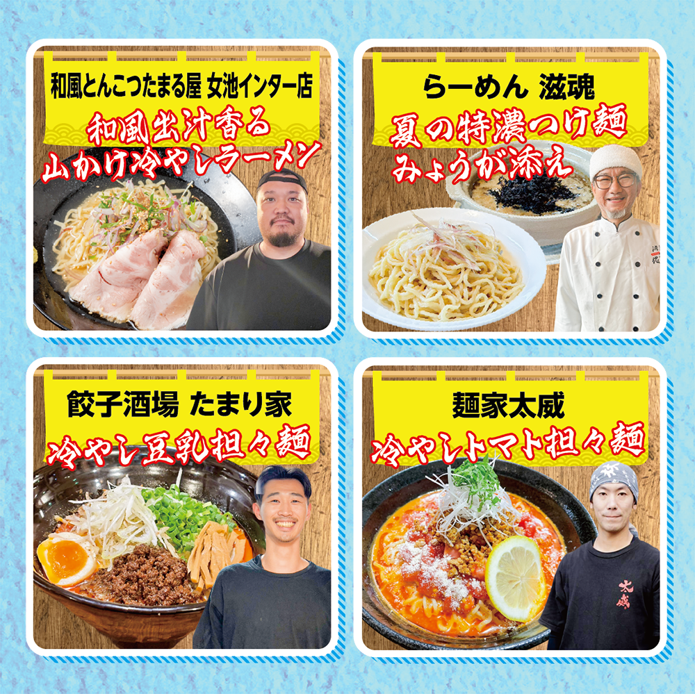 新潟冷やしラーメンや団