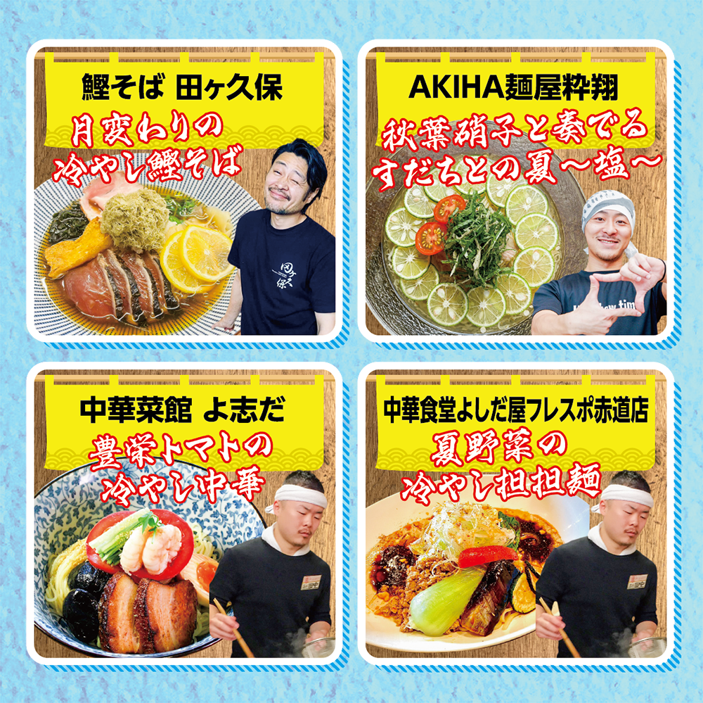 新潟冷やしラーメンや団