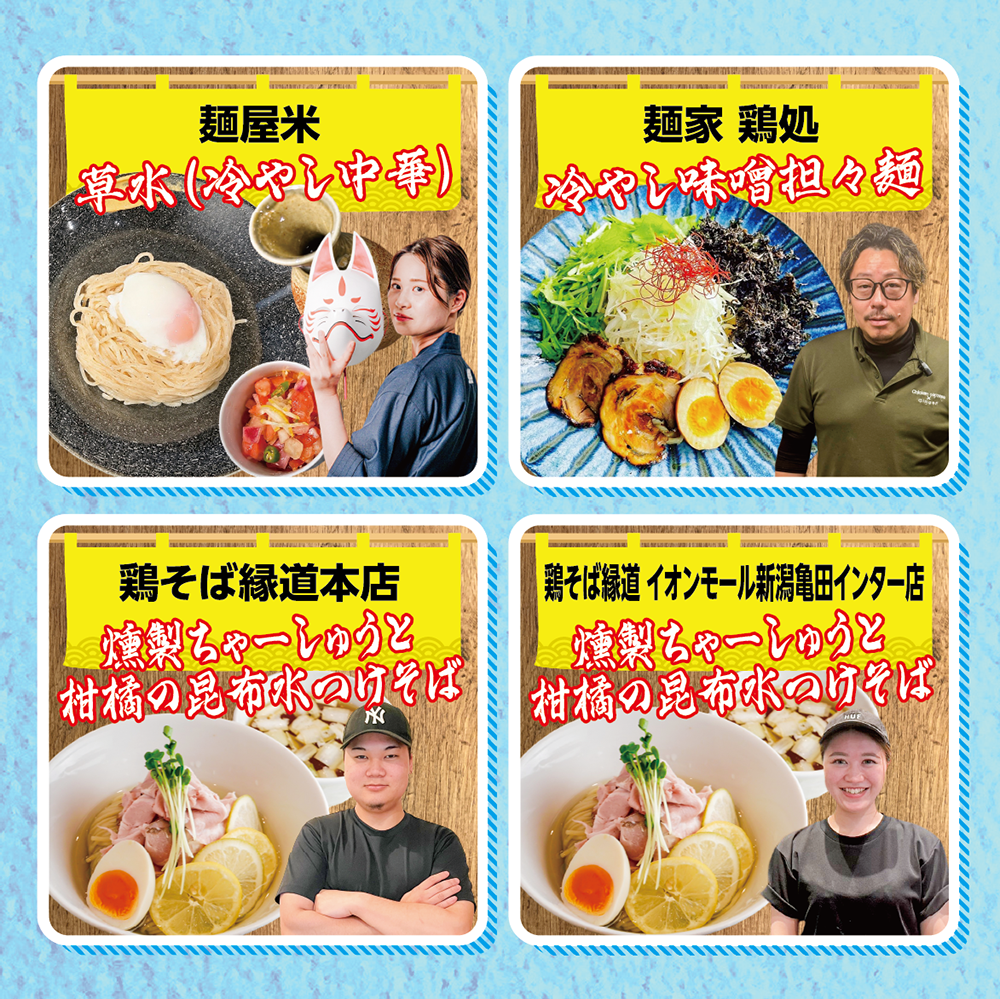 新潟冷やしラーメンや団