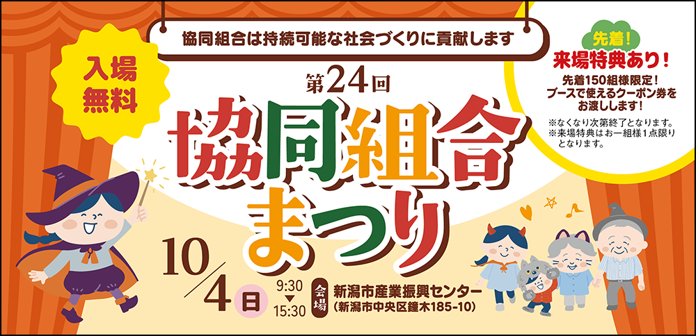協同組合まつり