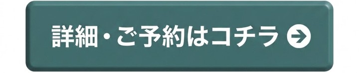 詳細・ご予約はコチラ
