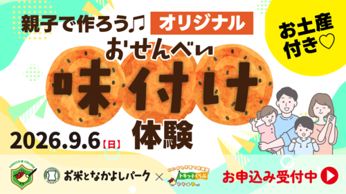 里山元気ファーム様トキカレ_おせんべい味付け体験