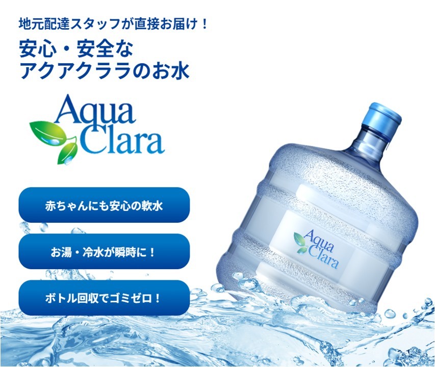 NCTの新サービス／ウォーターサーバー「アクアクララ」の取り扱い
