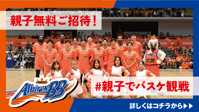 20261016〜アルビレックスBB_親子無料ご招待