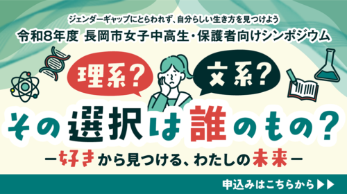 長岡市女子中高生シンポジウム